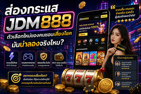 JDM888 พร้อมเมนูสมัครสมาชิกและเข้าสู่ระบบ